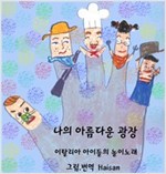 나의 아름다운 광장 -