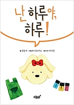 난 하루야, 하루! -