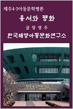 제주4·3아동문학평론 용서와 평화 -