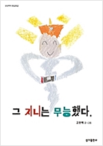 그 지니는 무능했다 - 상상력이 몽글몽글 11 - 상상력이 몽글몽글 11