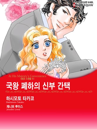 [할리퀸]국왕 폐하의 신부 간택(왕궁 스캔들 2)