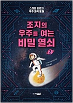 조지의 우주를 여는 비밀 열쇠 -  - 개정판