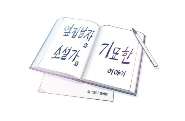 [웹툰 리뷰]옆집남자와 소설가와 기묘한 이야기 - 별에별