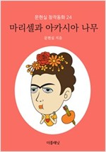 마리셀과 아카시아 나무 - 문현실 창작동화 24