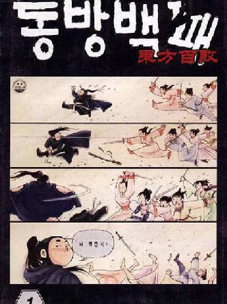 동방백패