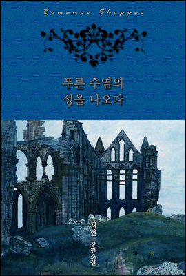 푸른 수염의 성을 나오다