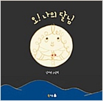 오! 나의 달님 -