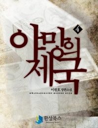 야망의 제국 2부(1) - 이원호 장편소설
