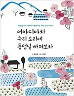 어야디야차 우리 소리에 풍덩실 빠져보자 -  - 최상일 피디 아저씨가 들려주는 우리 민요 이야기