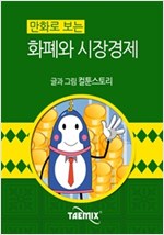 만화로 보는 화폐와 시장경제 -