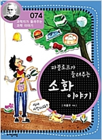 파블로프가 들려주는 소화 이야기 (개정판) : 과학자가 들려주는 과학 이야기 074 - 과학자가 들려주는 과학 이야기 74