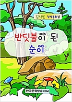 반딧불이 된 순이 -