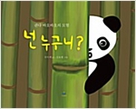 넌 누구니? -  - 판다 바오바오의 모험