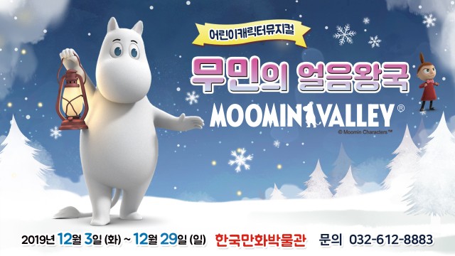 1. 어린이뮤지컬 '무민의 얼음왕국' 홍보이미지.jpg