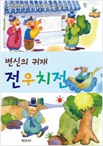 전우치전 -