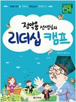 정약용 선생님의 리더십 캠프 -  - 바른 리더를 키우는 목민심서 따라쓰기