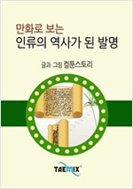 만화로 보는 인류의 역사가 된 발명 -