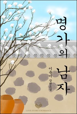 명가의 남자