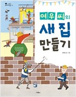 여우 씨의 새 집 만들기 - 스콜라 꼬마지식인 18