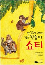 밥 넬리 교수의 작은 원숭이 쇼티 - 어린이작가정신 어린이 문학 9