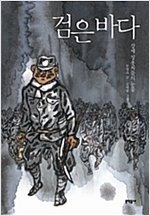검은 바다 : 강제 징용자들의 눈물 - 보름달문고 37 -  - 강제 징용자들의 눈물