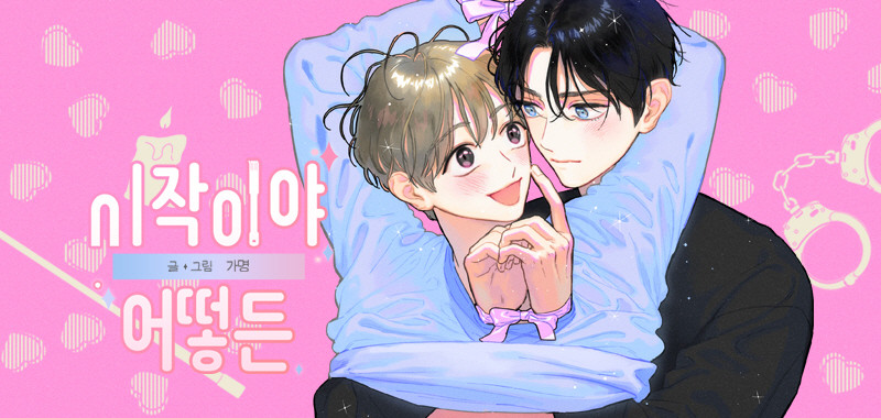 시작이야 어떻든