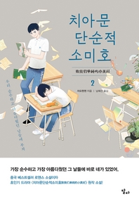 치아문단순적소미호 2 - 우리 순수하고 아름다웠던 날들에 부쳐