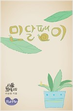 민달팽이 : 시들보세 2집 -