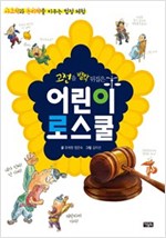 [세트] 어린이 로스쿨 (1~3권) -