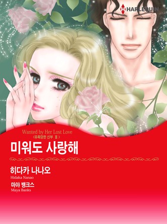 [할리퀸]미워도 사랑해(유혹당한 신부 2)