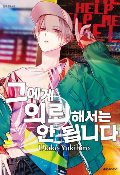 그에게 의뢰해서는 안 됩니다