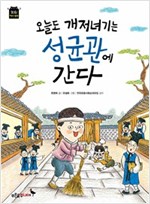 오늘도 개저녀기는 성균관에 간다 - 똑똑! 역사 동화