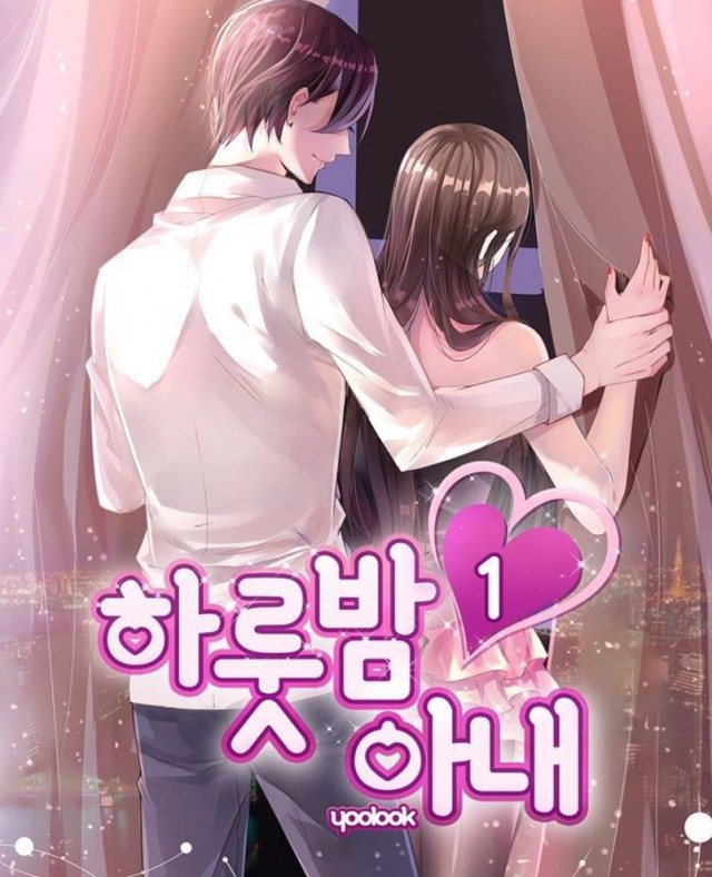 하룻밤아내