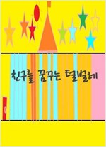 친구를 꿈꾸는 털벌레 -