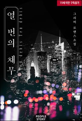 열 번의 채무