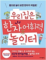 우리집은 한자 어휘력 놀이터 -  - 몸으로 놀다 보면 한자가 저절로!