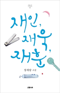 재인, 재욱, 재훈 - 정세랑 소설
			
				은행나무 노벨라 5