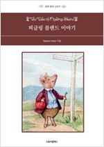 피글링 블랜드 이야기 -