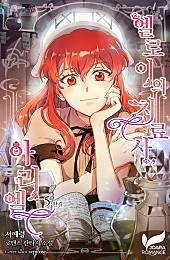 엘로이의 치료사, 아리엘 [단행본]