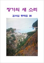 창가의 새 소리 -