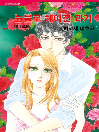 [할리퀸]눈물로 헤어진 과거