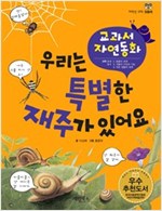 우리는 특별한 재주가 있어요 - 교과서 자연동화 07 - 교과서 자연동화 7