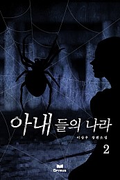 아내들의 나라 [단행본]