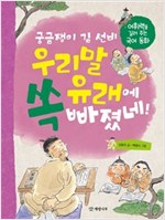궁금쟁이 김 선비 우리말 유래에 쏙 빠졌네! -  - 어휘력을 길러 주는 국어 동화