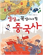 열 살에 꼭 알아야 할 중국사 -