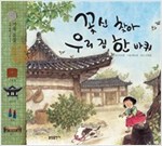 꽃신 찾아 우리집 한바퀴 -  - 가옥 유물