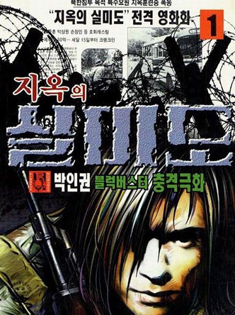 지옥의실미도