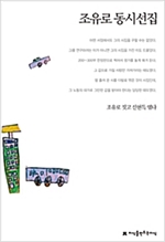 조유로 동시선집 - 지식을만드는지식 한국동시문학선집 - 지만지 한국동시문학선집 3