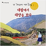 네팔에서 태양을 보다 - 어린이 여행 인문학 3