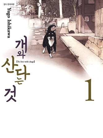 개와 산다는 것